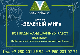 Ландшафтный дизайн / озеленение территории в Новоуральске - Адреса, телефоны, сайты